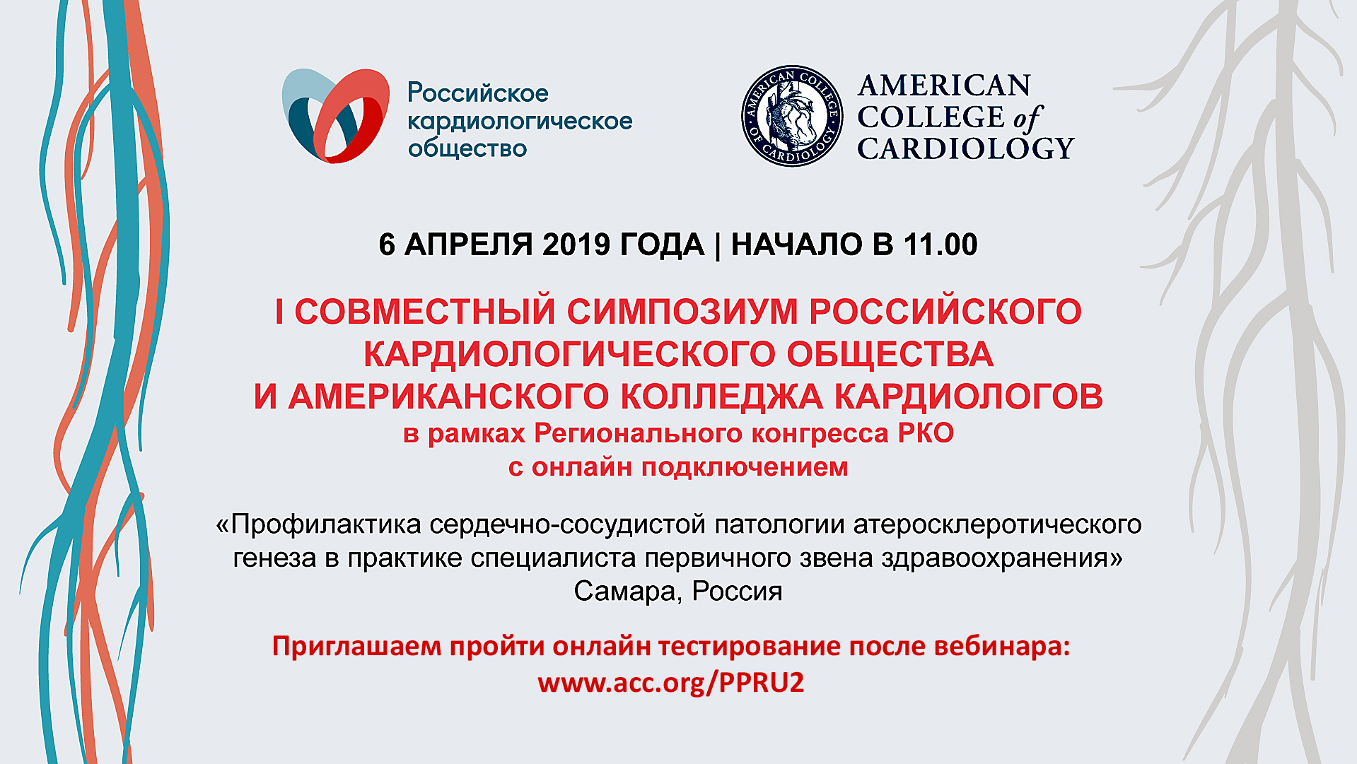 Сайт российского кардиологического. Российское кардиологическое общество. Российское кардиологическое сообщество. Российское кардиологическое общество лого. РКО эмблема российское кардиологическое общество.