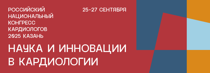 РОССИЙСКИЙ НАЦИОНАЛЬНЫЙ КОНГРЕСС КАРДИОЛОГОВ