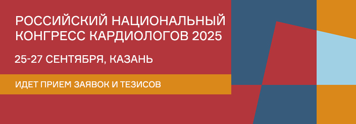 РОССИЙСКИЙ НАЦИОНАЛЬНЫЙ КОНГРЕСС КАРДИОЛОГОВ