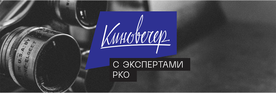Баннер проекта Киновечер с экспертами РКО