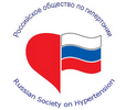 Российское медицинское общество по артериальной гипертонии